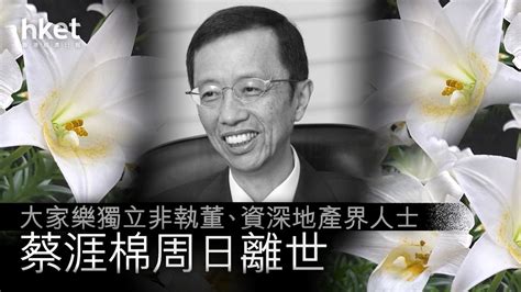 蔡涯棉死因|資深地產業人士蔡涯棉上周日離世